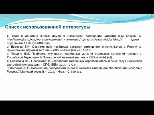 Список использованной литературы 1) Ввод в действие жилых домов в Российской