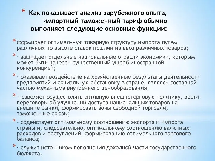 Как показывает анализ зарубежного опыта, импортный таможенный тариф обычно выполняет следующие