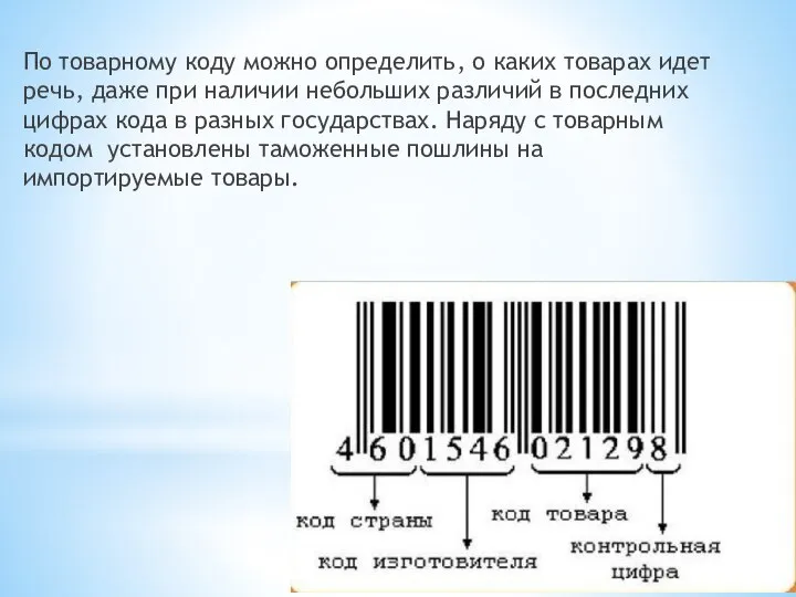 По товарному коду можно определить, о каких товарах идет речь, даже