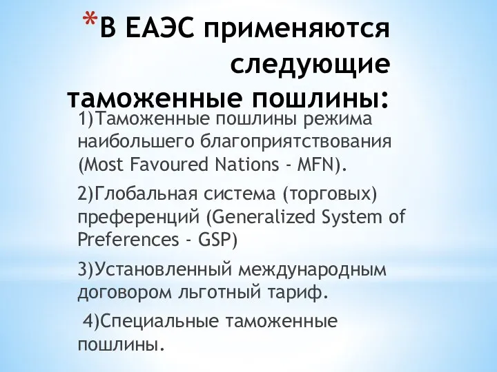 В ЕАЭС применяются следующие таможенные пошлины: 1)Таможенные пошлины режима наибольшего благоприятствования