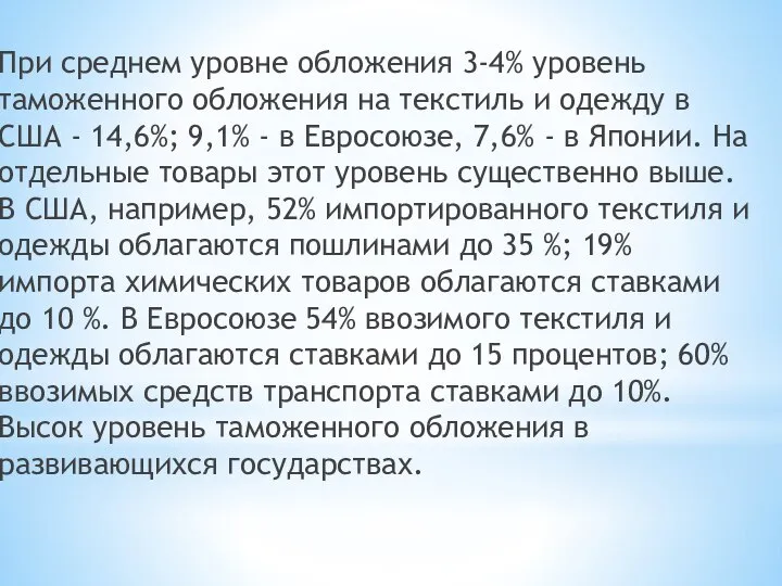 При среднем уровне обложения 3-4% уровень таможенного обложения на текстиль и