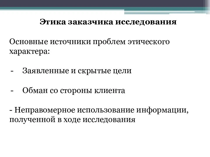 Этика заказчика исследования Основные источники проблем этического характера: Заявленные и скрытые