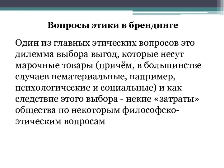 Вопросы этики в брендинге Один из главных этических вопросов это дилемма