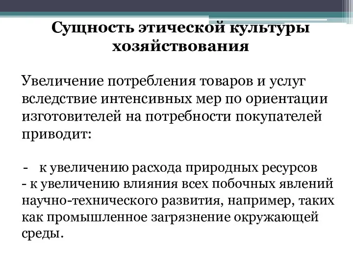 Сущность этической культуры хозяйствования Увеличение потребления товаров и услуг вследствие интенсивных