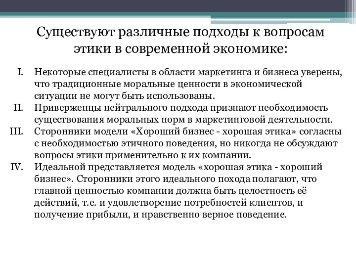 Существуют различные подходы к вопросам этики в современной экономике: Некоторые специалисты