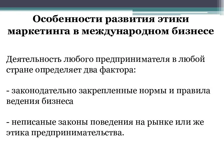 Особенности развития этики маркетинга в международном бизнесе Деятельность любого предпринимателя в