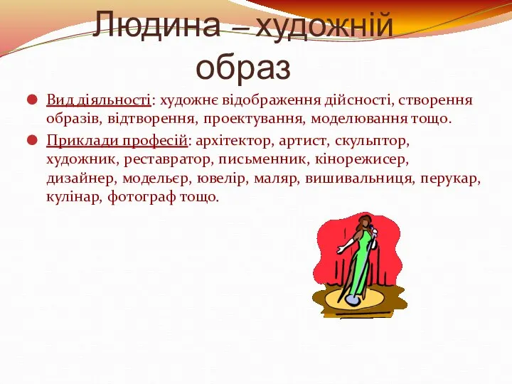 Людина – художній образ Вид діяльності: художнє відображення дійсності, створення образів,