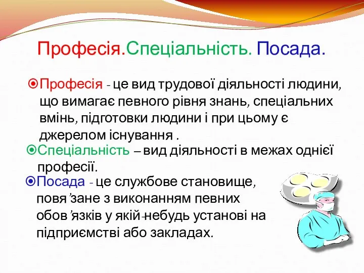 Професія.Спеціальність. Посада. Посада - це службове становище, повя’зане з виконанням певних