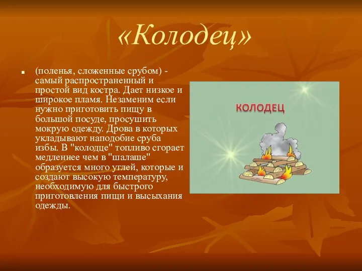 «Колодец» (поленья, сложенные срубом) - самый распространенный и простой вид костра.