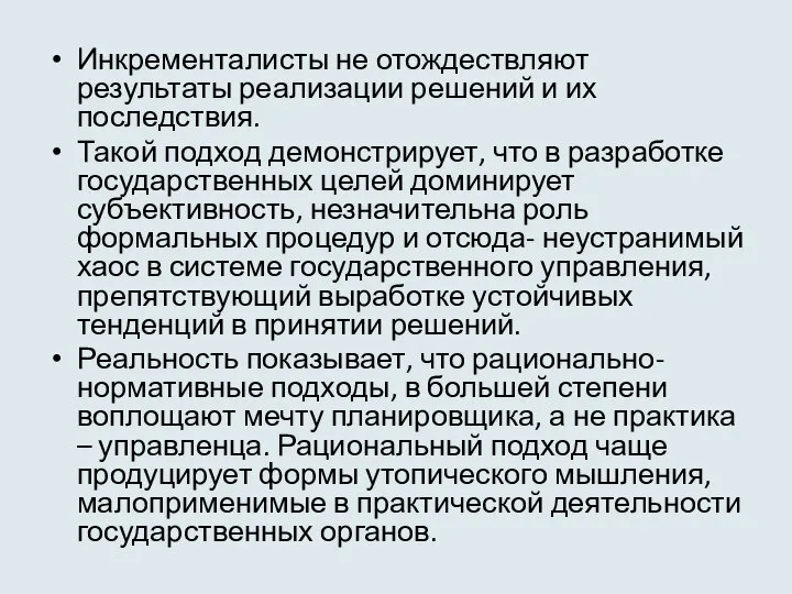 Инкременталисты не отождествляют результаты реализации решений и их последствия. Такой подход