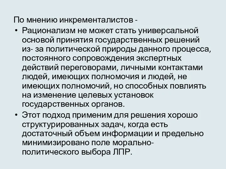 По мнению инкременталистов - Рационализм не может стать универсальной основой принятия