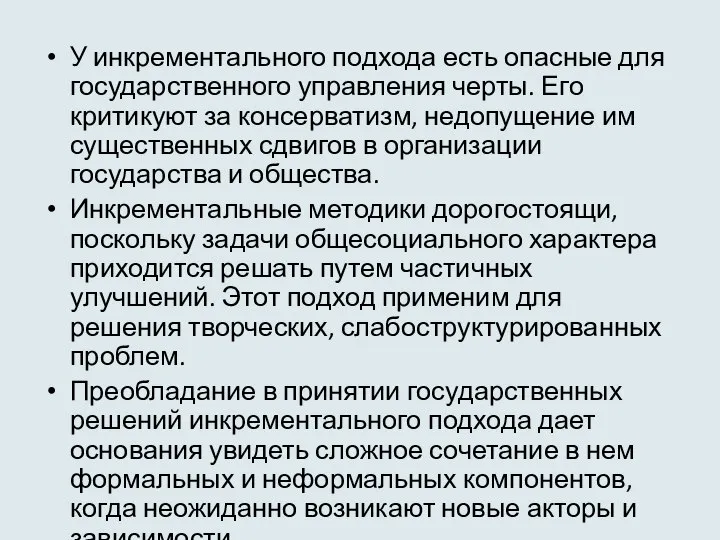 У инкрементального подхода есть опасные для государственного управления черты. Его критикуют