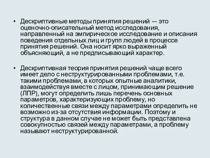 Дескриптивные методы принятия решений — это оценочно-описательный метод исследования, направленный на