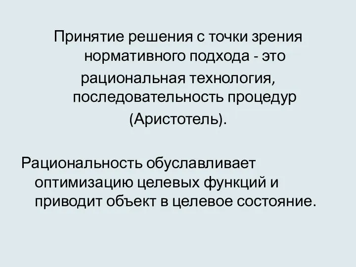 Принятие решения с точки зрения нормативного подхода - это рациональная технология,