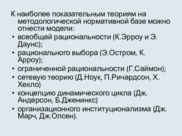 К наиболее показательным теориям на методологической нормативной базе можно отнести модели: