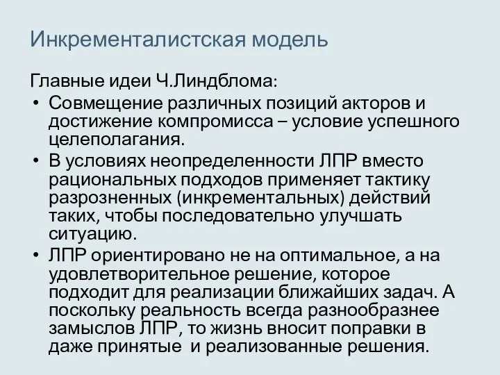 Инкременталистская модель Главные идеи Ч.Линдблома: Совмещение различных позиций акторов и достижение