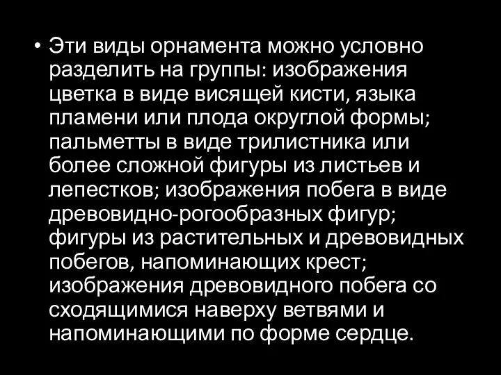 Эти виды орнамента можно условно разделить на группы: изображения цветка в