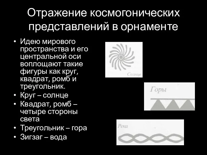 Отражение космогонических представлений в орнаменте Идею мирового пространства и его центральной