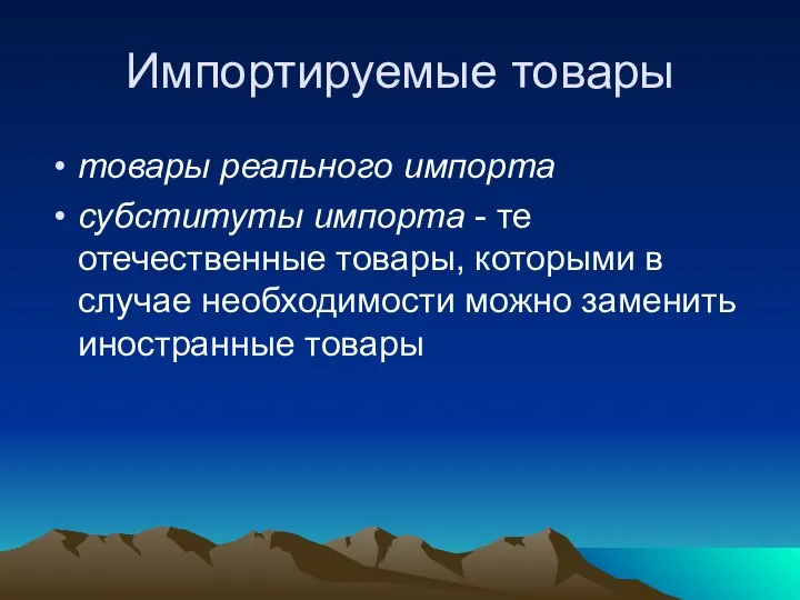 Импортируемые товары товары реального импорта субституты импорта - те отечественные товары,