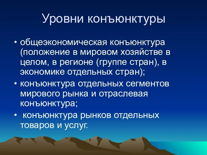 Уровни конъюнктуры общеэкономическая конъюнктура (положение в мировом хозяйстве в целом, в