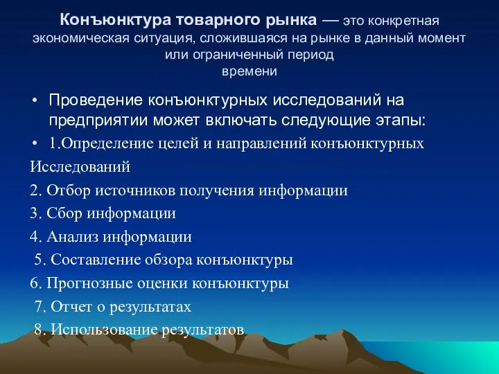 Конъюнктура товарного рынка — это конкретная экономическая ситуация, сложившаяся на рынке