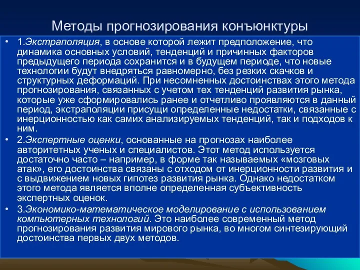 Методы прогнозирования конъюнктуры 1.Экстраполяция, в основе которой лежит предположение, что динамика