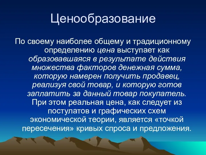 Ценообразование По своему наиболее общему и традиционному определению цена выступает как