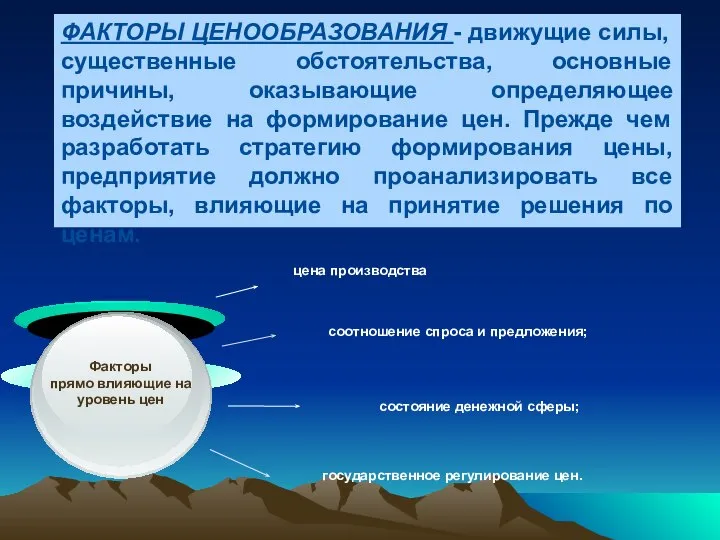 ФАКТОРЫ ЦЕНООБРАЗОВАНИЯ - движущие силы, существенные обстоятельства, основные причины, оказывающие определяющее