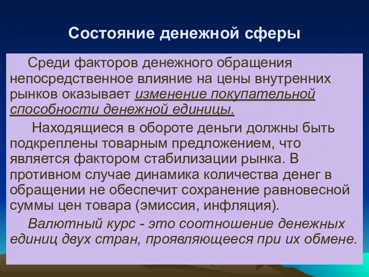 Cостояние денежной сферы Среди факторов денежного обращения непосредственное влияние на цены