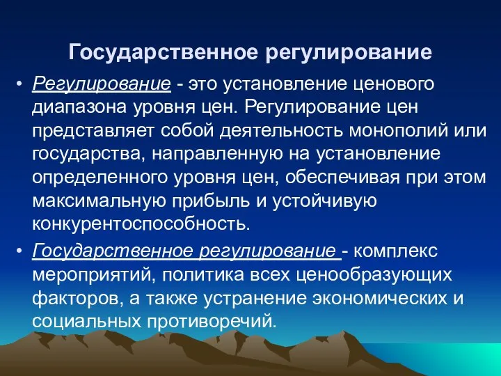 Государственное регулирование Регулирование - это установление ценового диапазона уровня цен. Регулирование