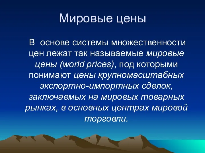 Мировые цены В основе системы множественности цен лежат так называемые мировые