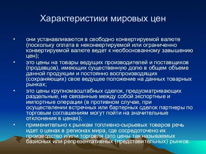 Характеристики мировых цен они устанавливаются в свободно конвертируемой валюте (поскольку оплата