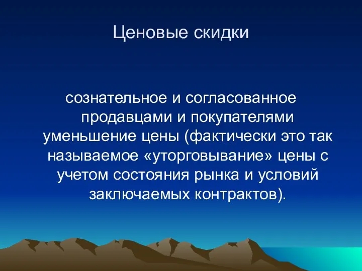 Ценовые скидки сознательное и согласованное продавцами и покупателями уменьшение цены (фактически