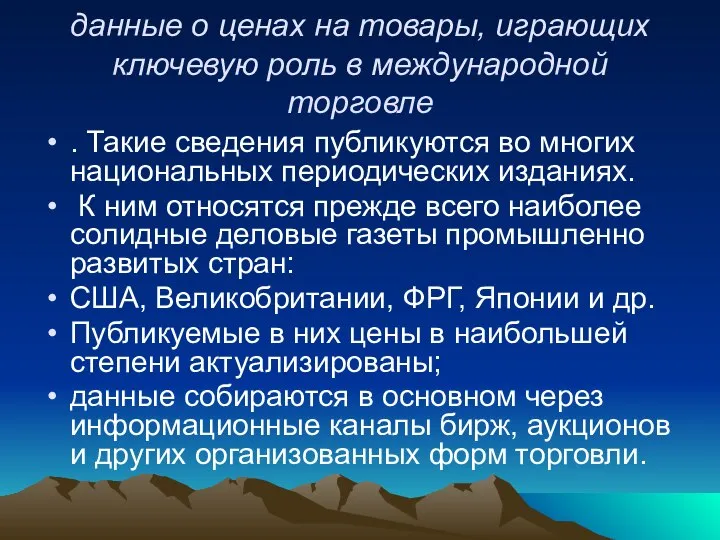 данные о ценах на товары, играющих ключевую роль в международной торговле