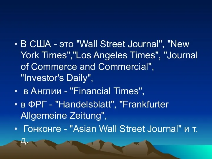 В США - это "Wall Street Journal", "New York Times","Los Angeles