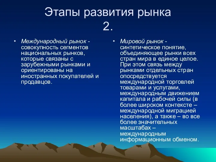 Этапы развития рынка 2. Международный рынок - совокупность сегментов национальных рынков,