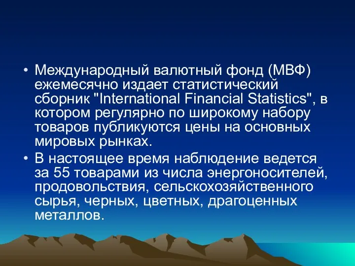 Международный валютный фонд (МВФ) ежемесячно издает статистический сборник "International Financial Statistics",