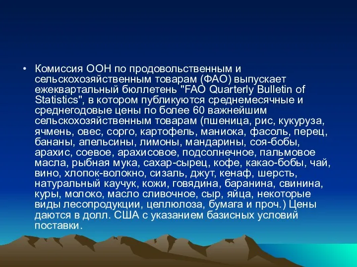 Комиссия ООН по продовольственным и сельскохозяйственным товарам (ФАО) выпускает ежеквартальный бюллетень