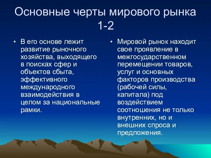 Основные черты мирового рынка 1-2 В его основе лежит развитие рыночного