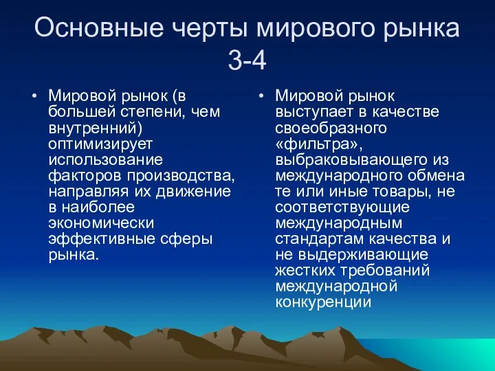 Основные черты мирового рынка 3-4 Мировой рынок (в большей степени, чем