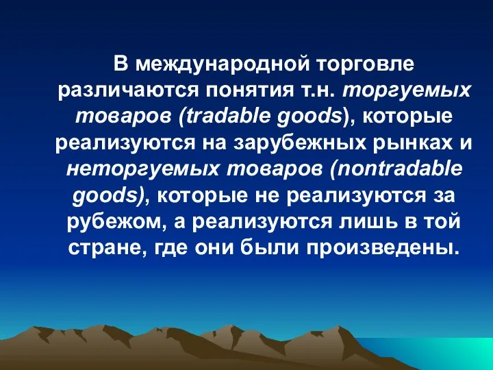 В международной торговле различаются понятия т.н. торгуемых товаров (tradable goods), которые