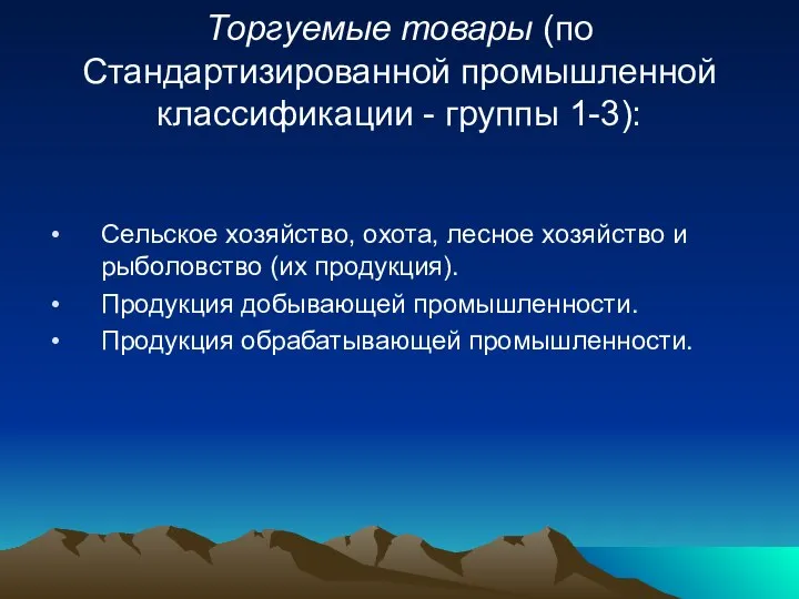 Торгуемые товары (по Стандартизированной промышленной классификации - группы 1-3): Сельское хозяйство,