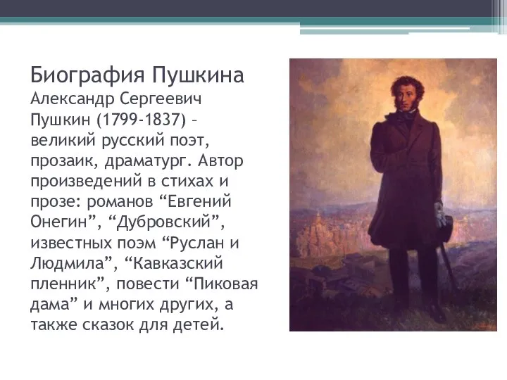 Биография Пушкина Александр Сергеевич Пушкин (1799-1837) – великий русский поэт, прозаик,