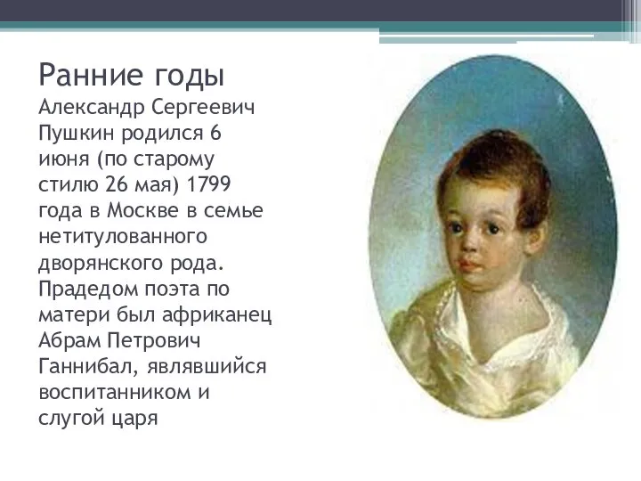 Ранние годы Александр Сергеевич Пушкин родился 6 июня (по старому стилю
