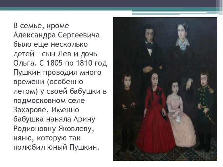 В семье, кроме Александра Сергеевича было еще несколько детей – сын