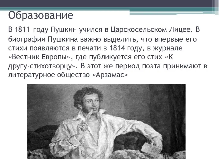 Образование В 1811 году Пушкин учился в Царскосельском Лицее. В биографии