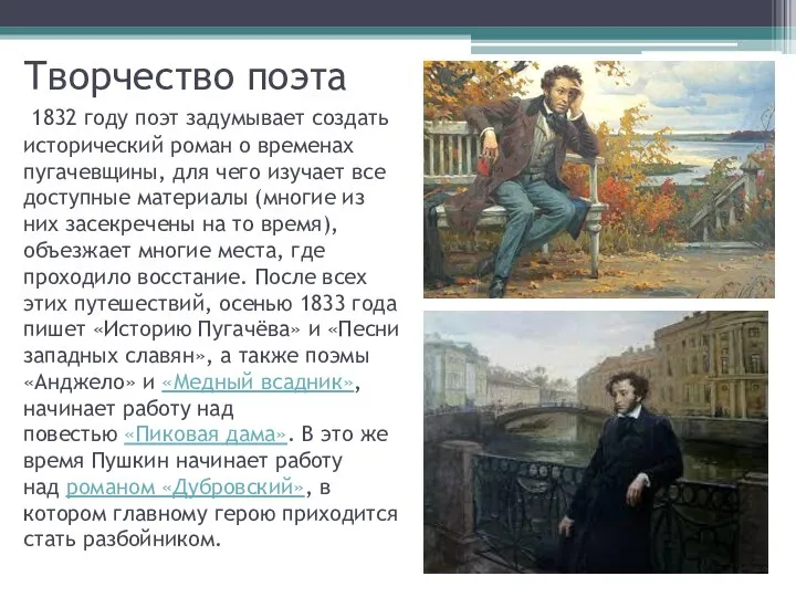 Творчество поэта 1832 году поэт задумывает создать исторический роман о временах