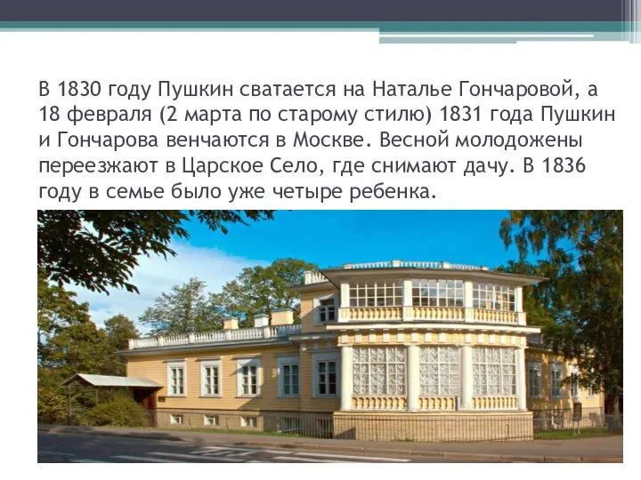 В 1830 году Пушкин сватается на Наталье Гончаровой, а 18 февраля