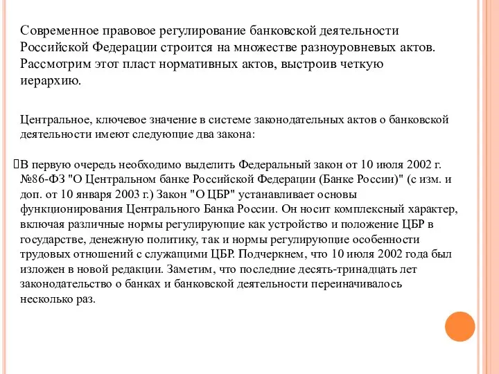 Современное правовое регулирование банковской деятельности Российской Федерации строится на множестве разноуровневых