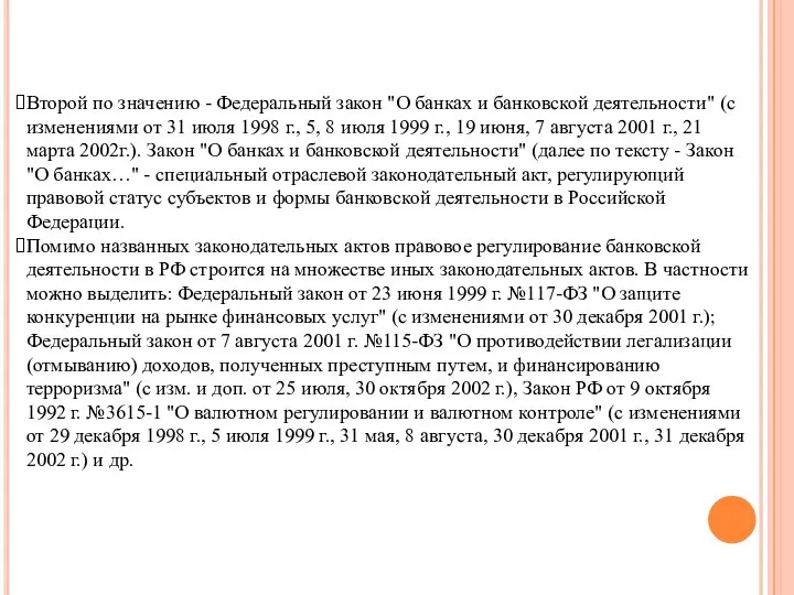 Второй по значению - Федеральный закон "О банках и банковской деятельности"